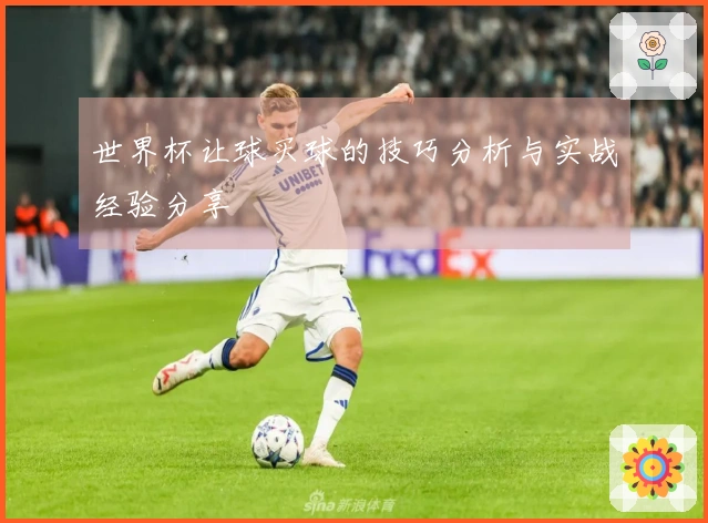 世界杯让球买球的技巧分析与实战经验分享