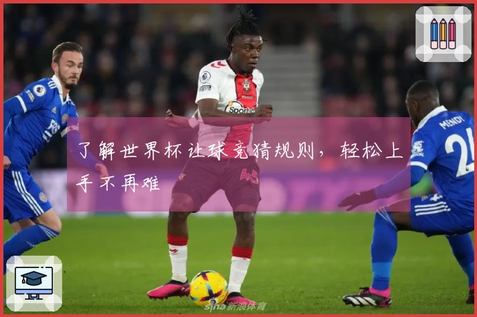 了解世界杯让球竞猜规则，轻松上手不再难