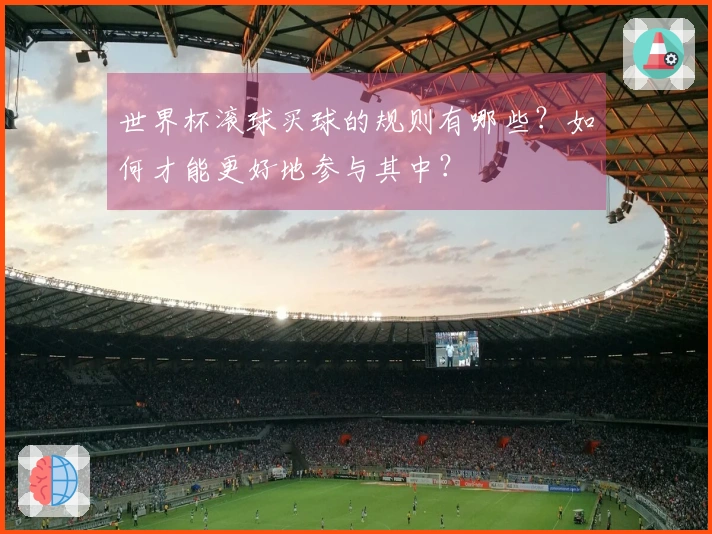 世界杯滚球买球的规则有哪些？如何才能更好地参与其中？