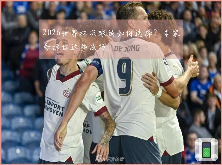 2026世界杯买球该如何选择？专家告诉你这些技巧
