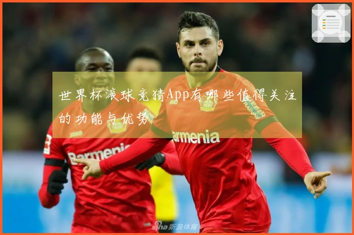 世界杯滚球竞猜App有哪些值得关注的功能与优势